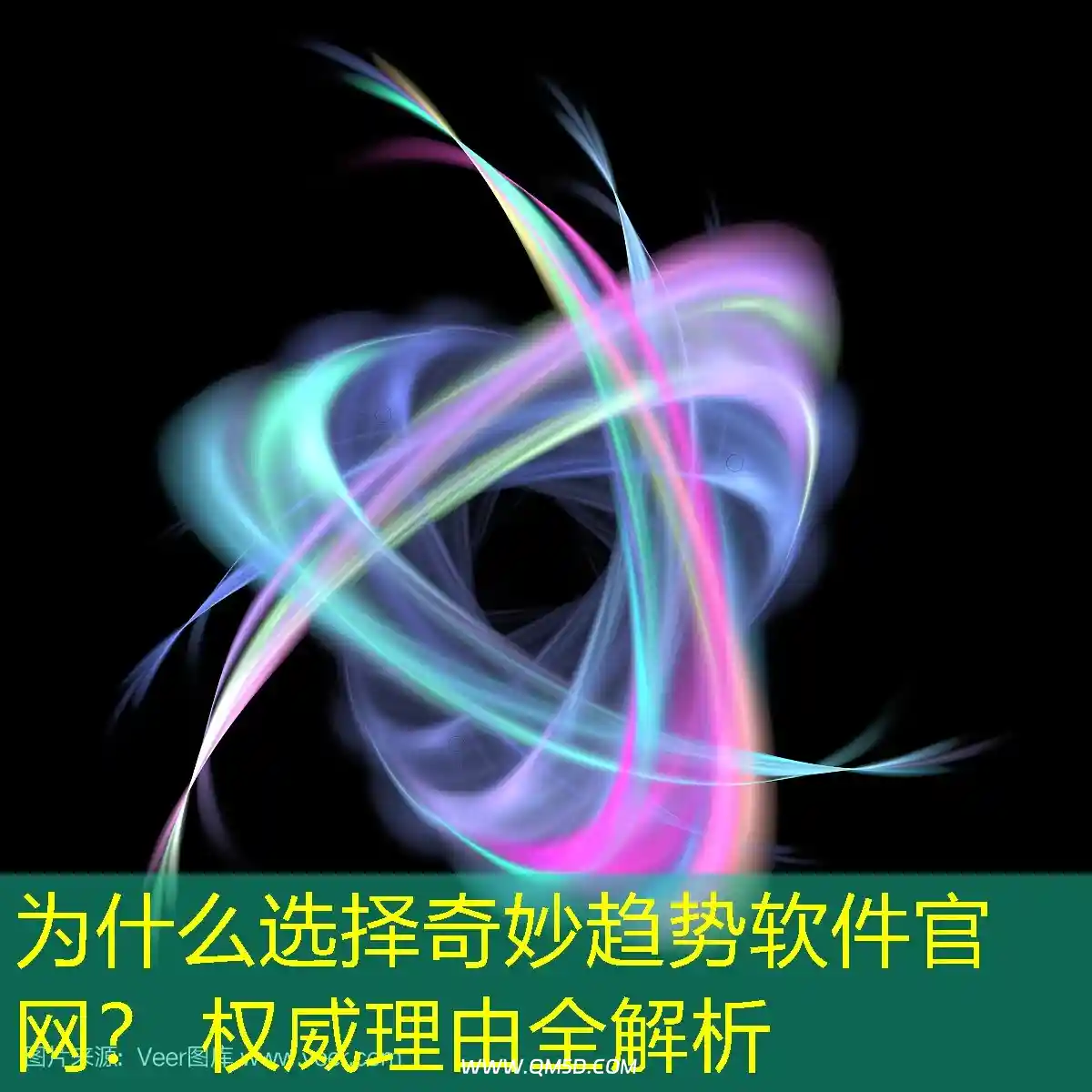 为什么选择奇妙趋势软件官网？ 权威理由全解析