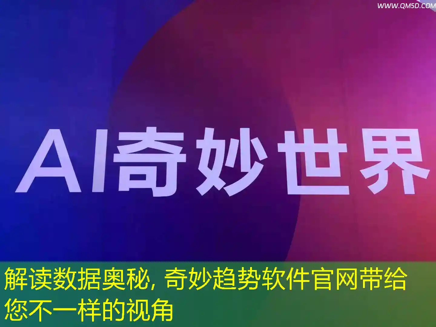 解读数据奥秘, 奇妙趋势软件官网带给您不一样的视角