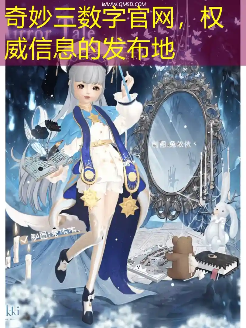 奇妙三数字官网，权威信息的发布地