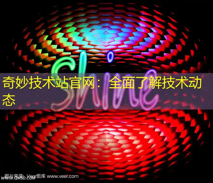 奇妙技术站官网：全面了解技术动态