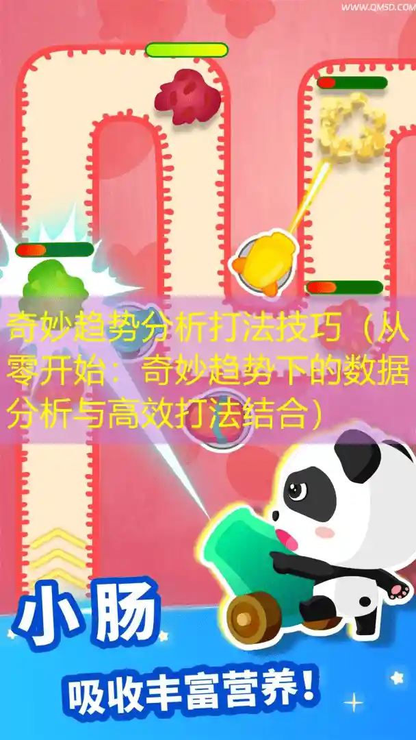 奇妙趋势分析打法技巧（从零开始：奇妙趋势下的数据分析与高效打法结合）