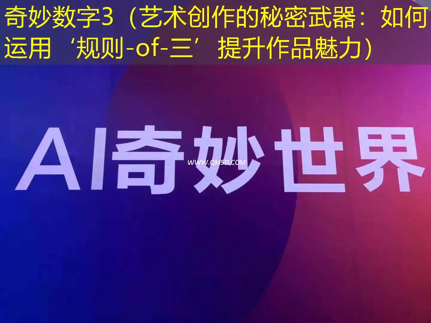 奇妙数字3（艺术创作的秘密武器：如何运用‘规则-of-三’提升作品魅力）