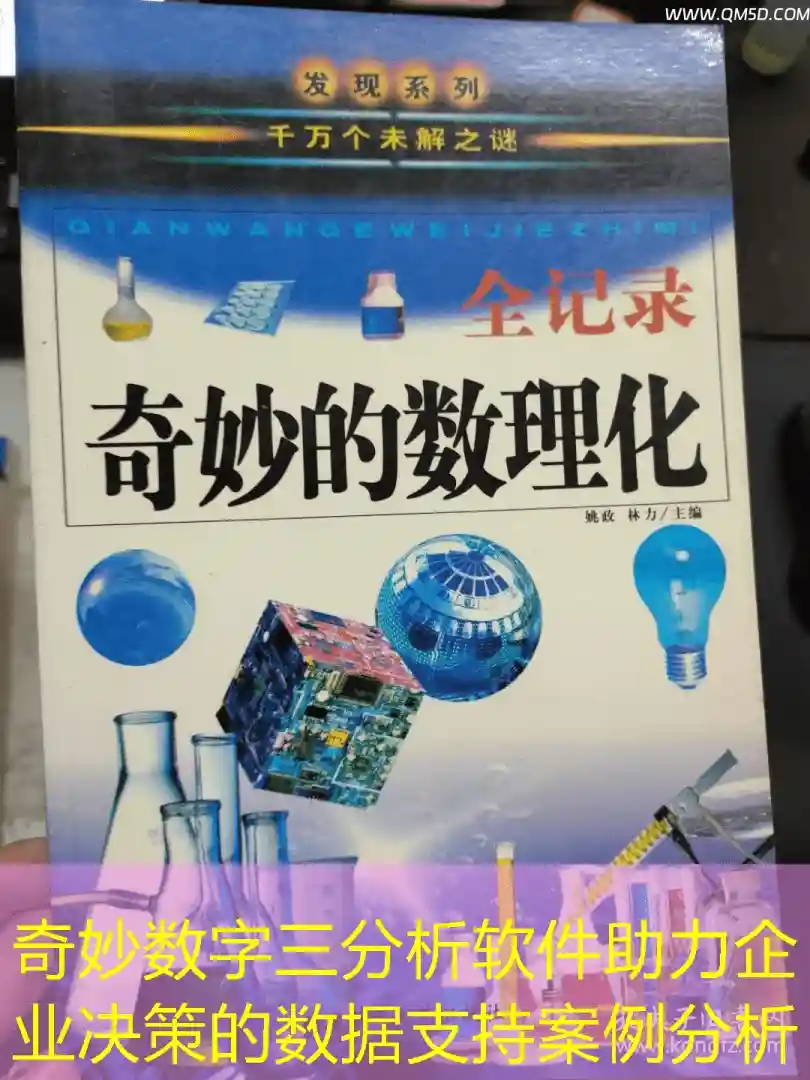 奇妙数字三分析软件助力企业决策的数据支持案例分析