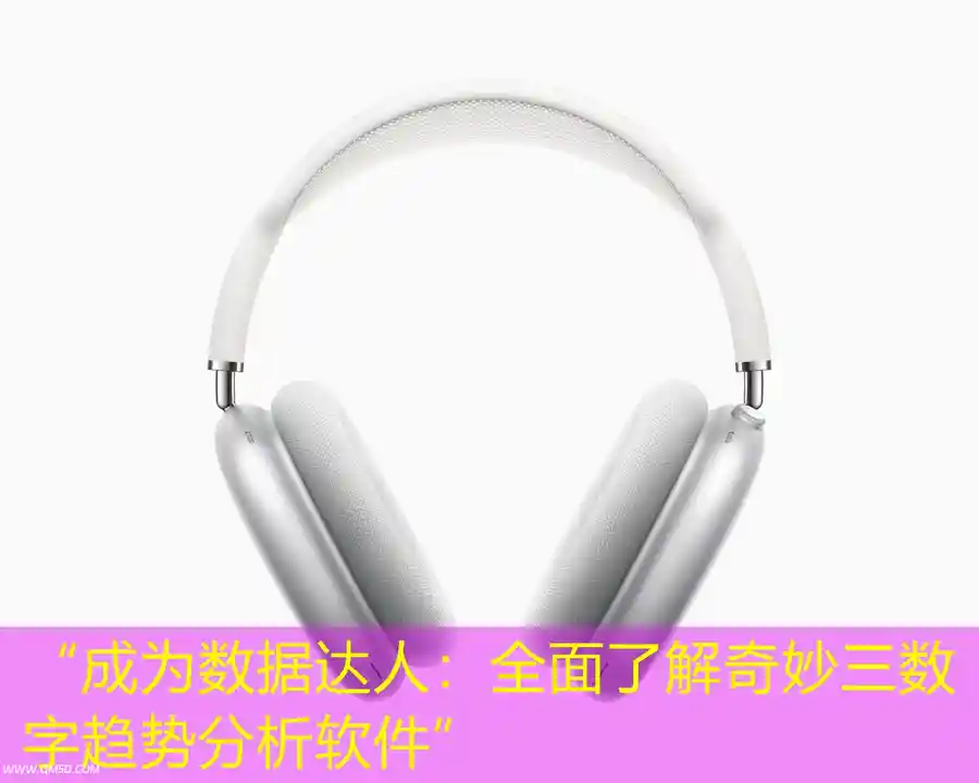 “成为数据达人：全面了解奇妙三数字趋势分析软件”