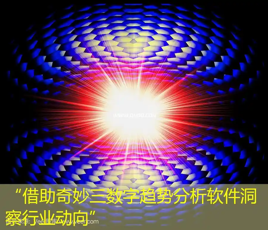 “借助奇妙三数字趋势分析软件洞察行业动向”