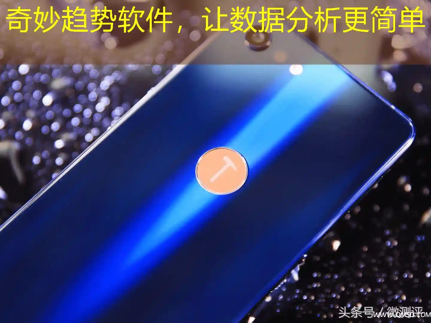 奇妙趋势软件，让数据分析更简单