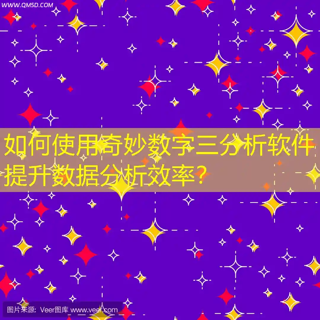 如何使用奇妙数字三分析软件提升数据分析效率？