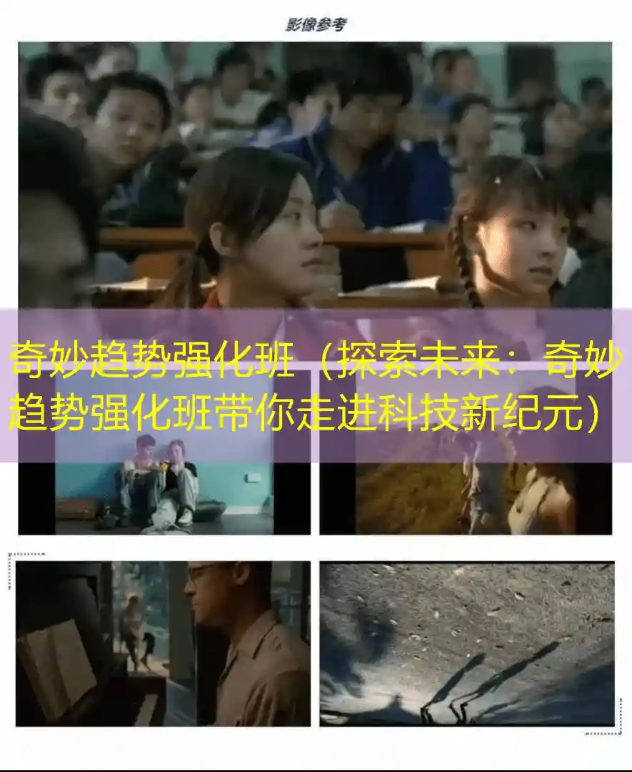 奇妙趋势强化班（探索未来：奇妙趋势强化班带你走进科技新纪元）