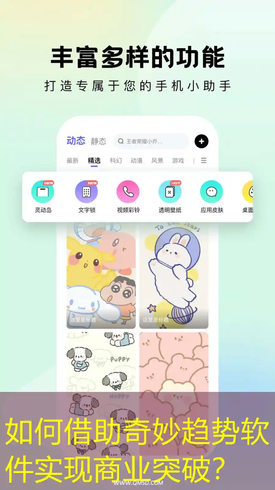 如何借助奇妙趋势软件实现商业突破？