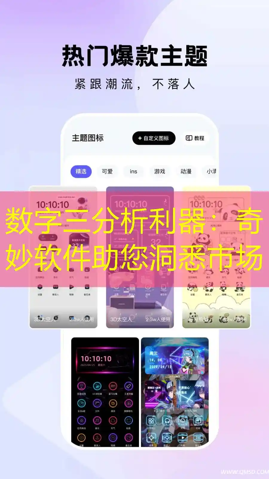 数字三分析利器：奇妙软件助您洞悉市场
