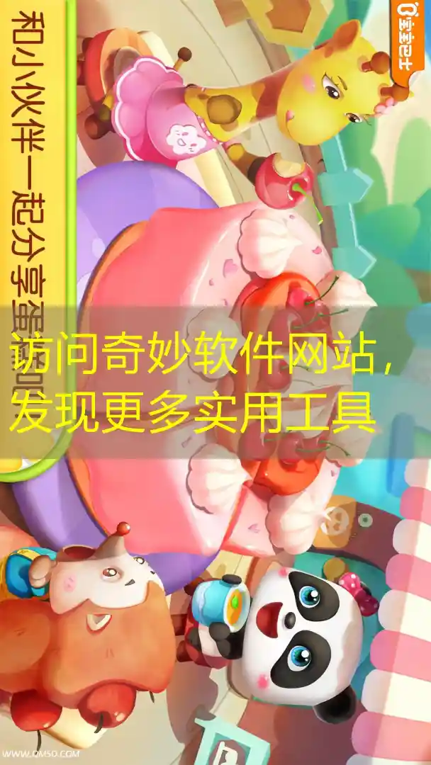 访问奇妙软件网站，发现更多实用工具