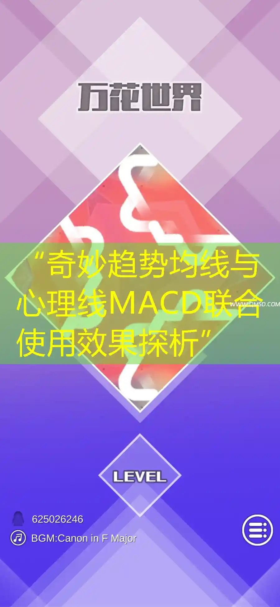 “奇妙趋势均线与心理线MACD联合使用效果探析”