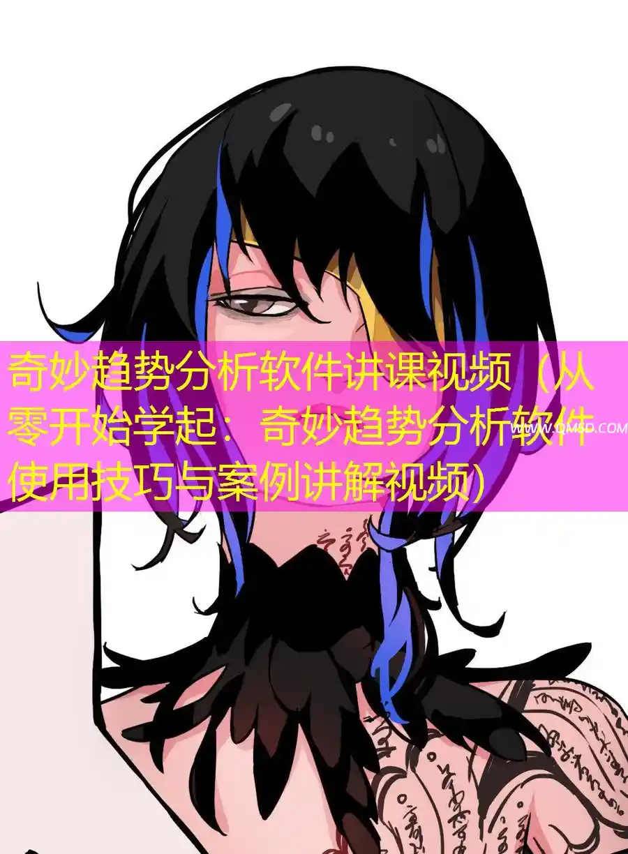 奇妙趋势分析软件讲课视频（从零开始学起：奇妙趋势分析软件使用技巧与案例讲解视频）