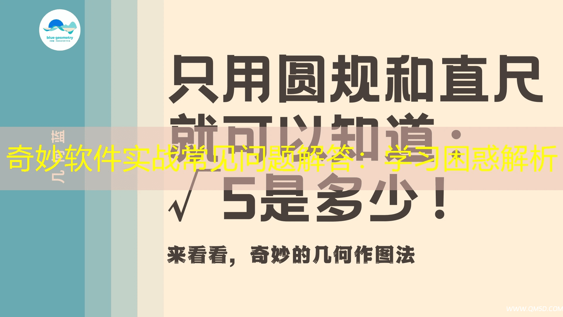 奇妙软件实战常见问题解答：学习困惑解析
