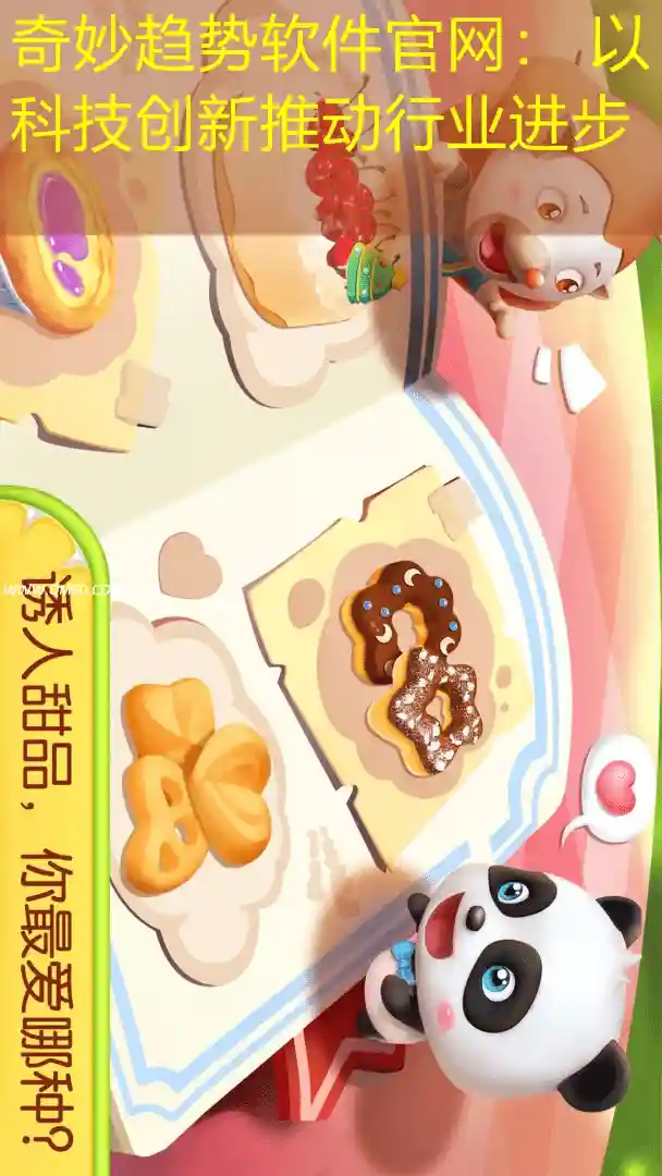 奇妙趋势软件官网： 以科技创新推动行业进步
