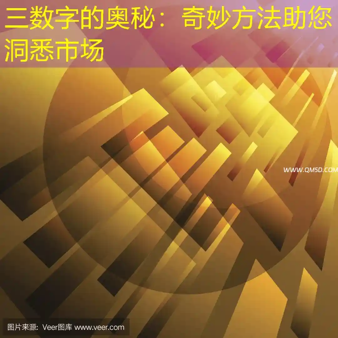 三数字的奥秘：奇妙方法助您洞悉市场