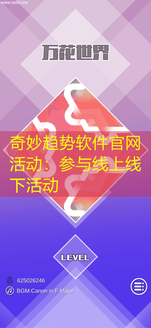 奇妙趋势软件官网活动：参与线上线下活动