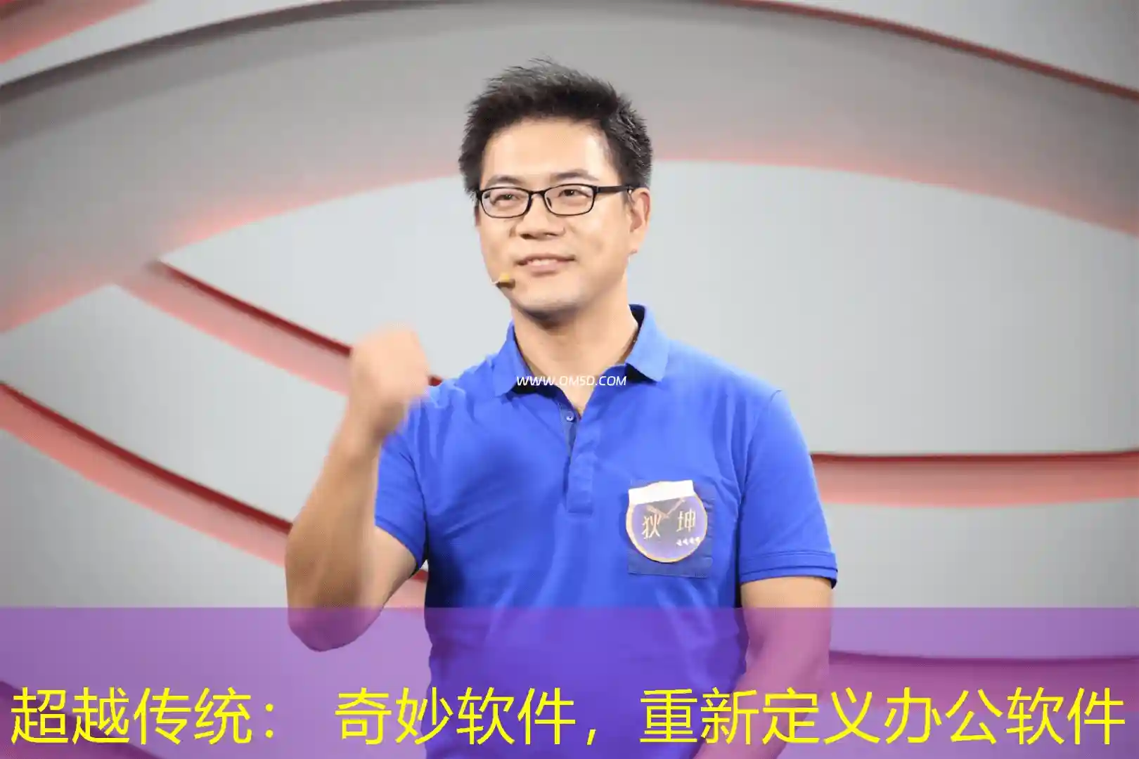 超越传统： 奇妙软件，重新定义办公软件