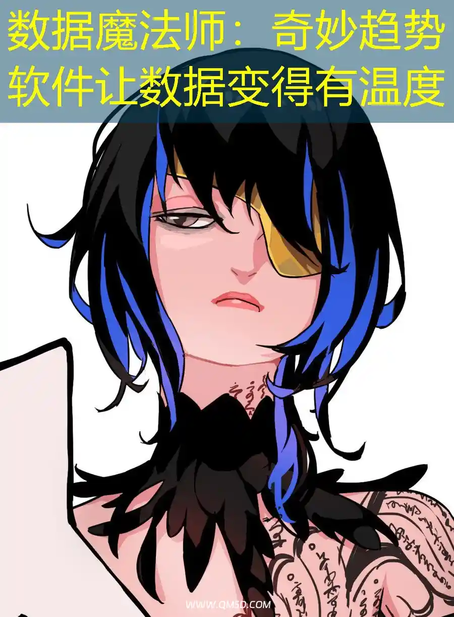 数据魔法师：奇妙趋势软件让数据变得有温度