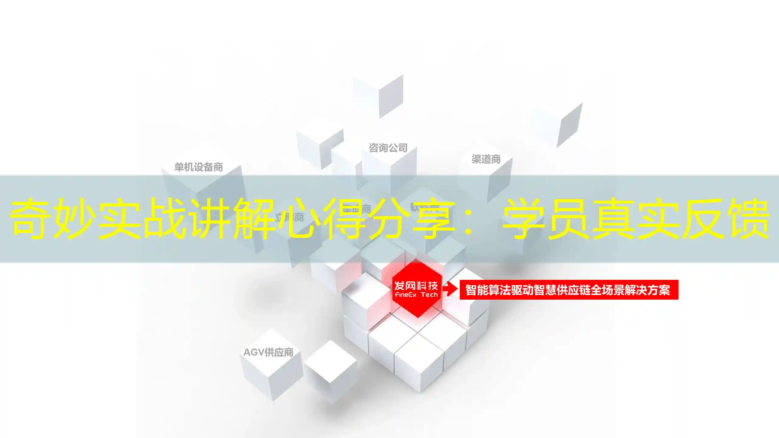 奇妙实战讲解心得分享：学员真实反馈