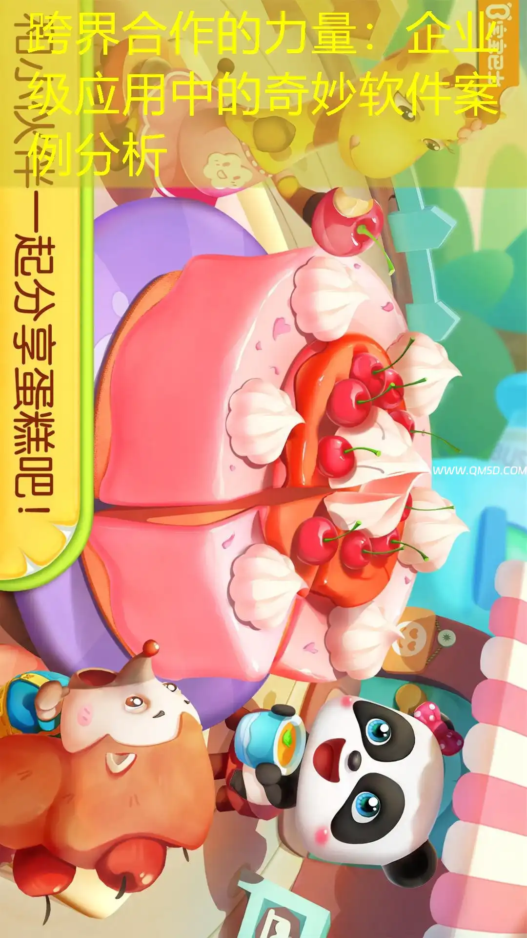 跨界合作的力量：企业级应用中的奇妙软件案例分析