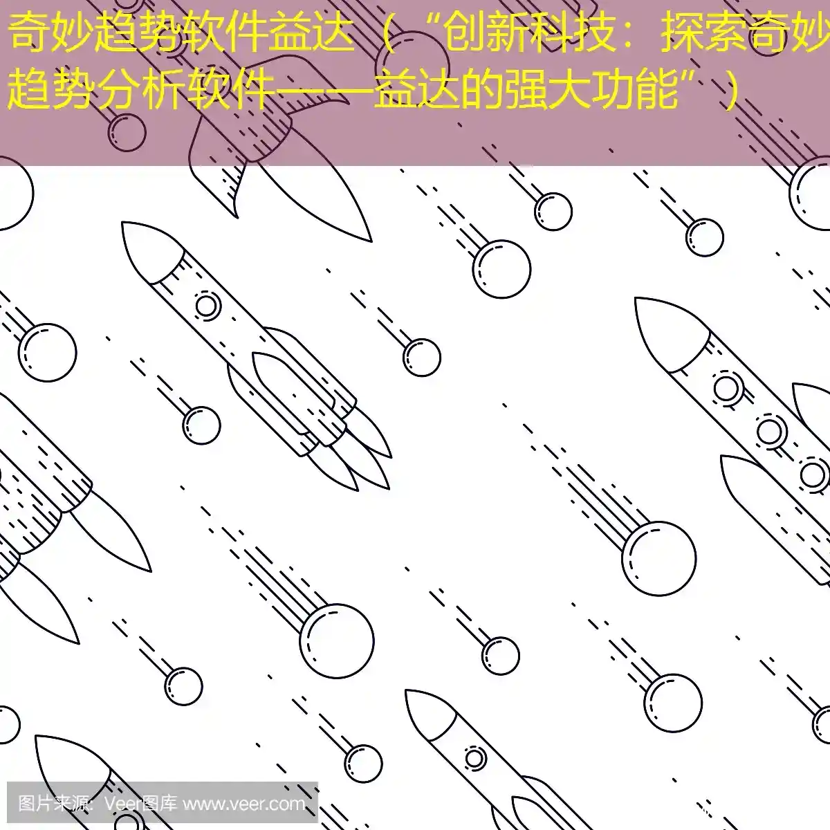 奇妙趋势软件益达（“创新科技：探索奇妙趋势分析软件——益达的强大功能”）