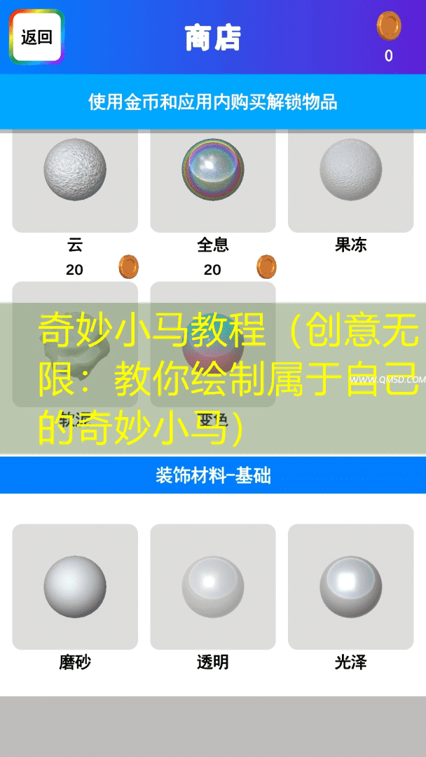 奇妙小马教程（创意无限：教你绘制属于自己的奇妙小马）
