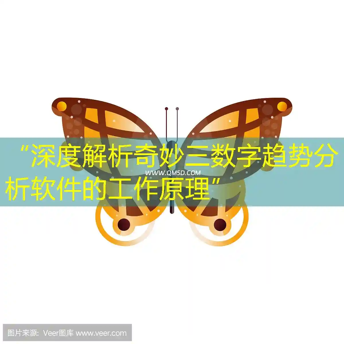 “深度解析奇妙三数字趋势分析软件的工作原理”