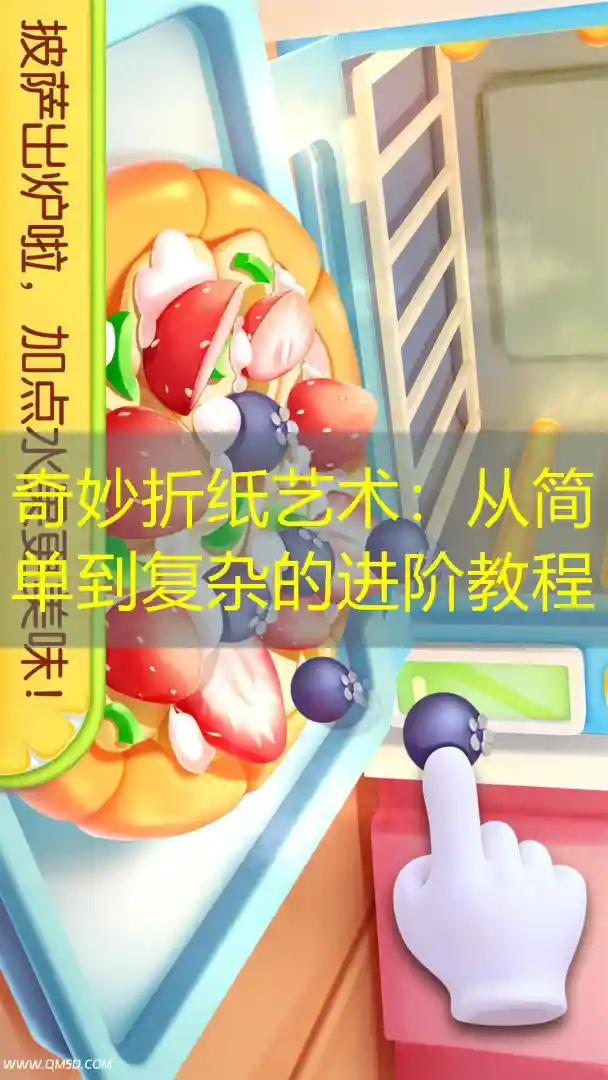 奇妙折纸艺术：从简单到复杂的进阶教程
