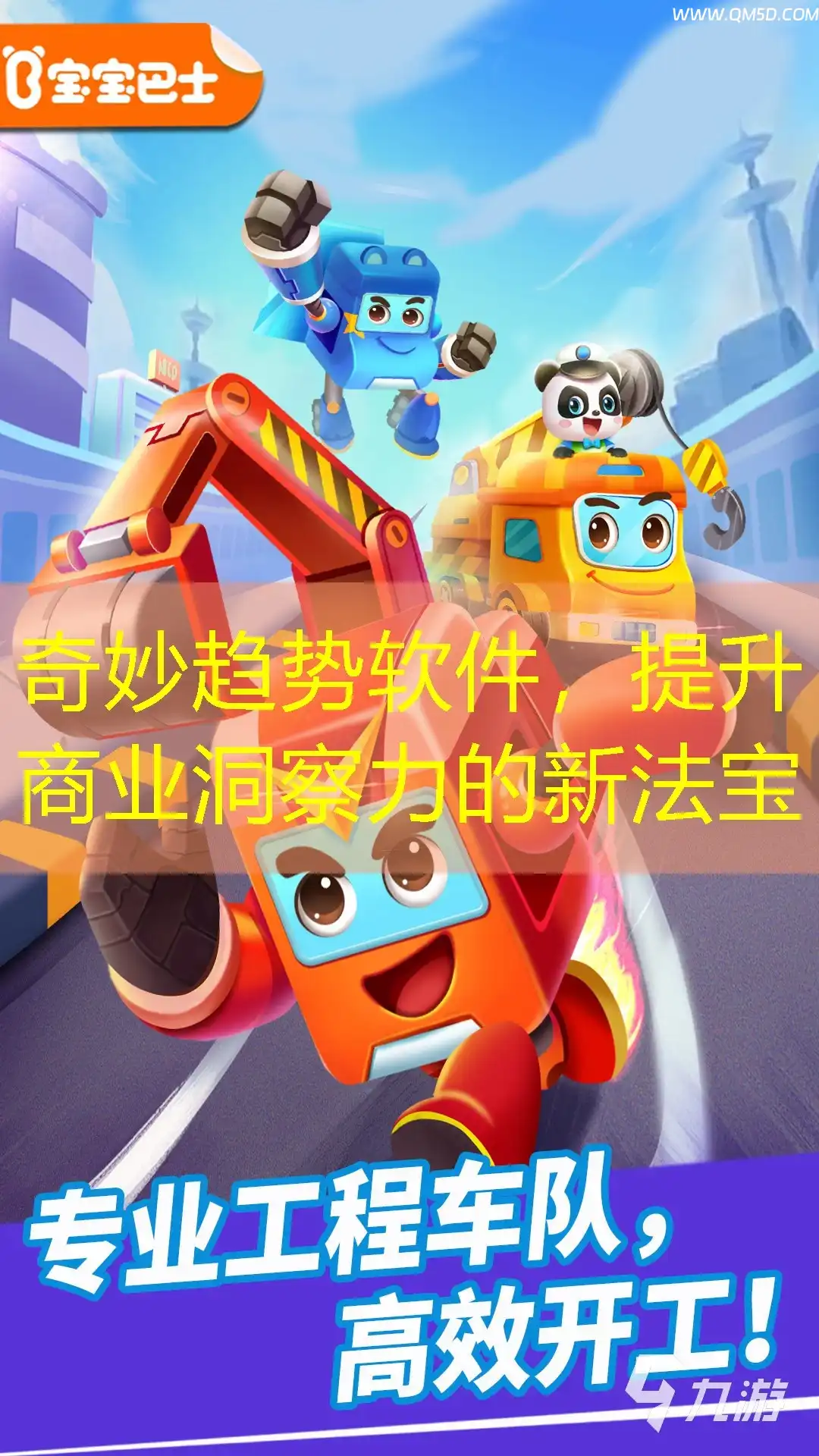 奇妙趋势软件，提升商业洞察力的新法宝