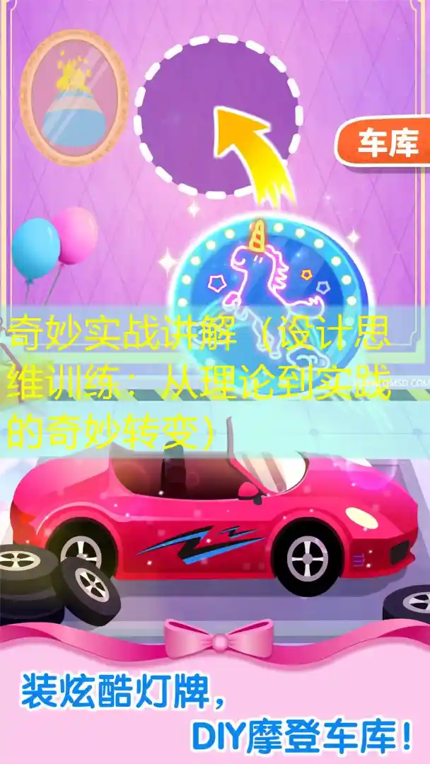 奇妙实战讲解（设计思维训练：从理论到实践的奇妙转变）