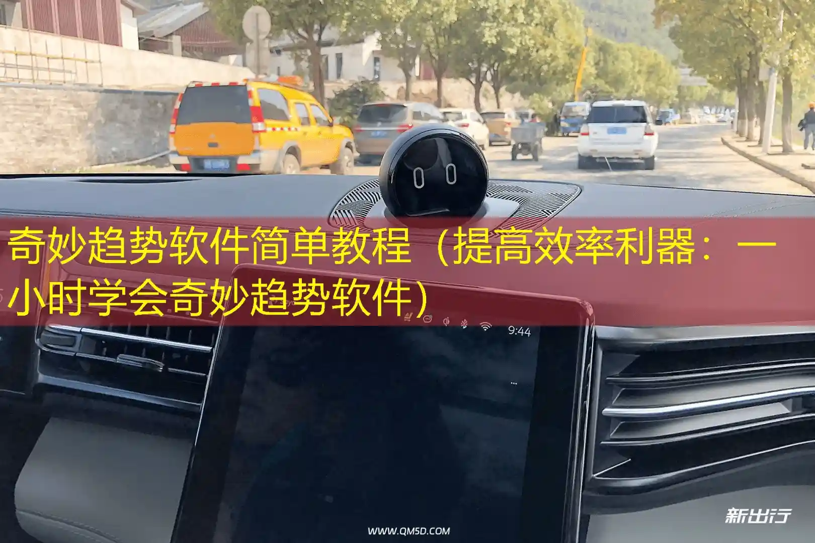 奇妙趋势软件简单教程（提高效率利器：一小时学会奇妙趋势软件）