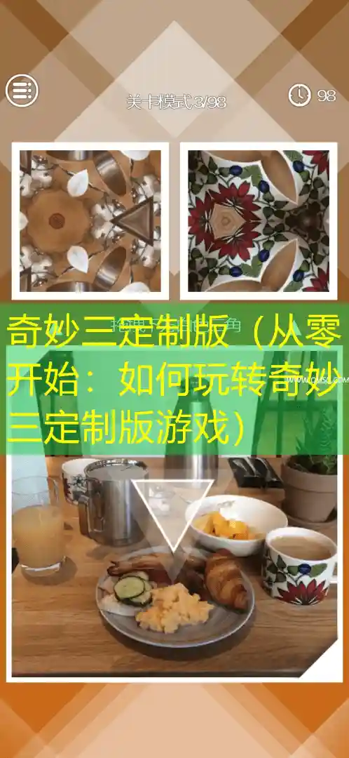奇妙三定制版（从零开始：如何玩转奇妙三定制版游戏）