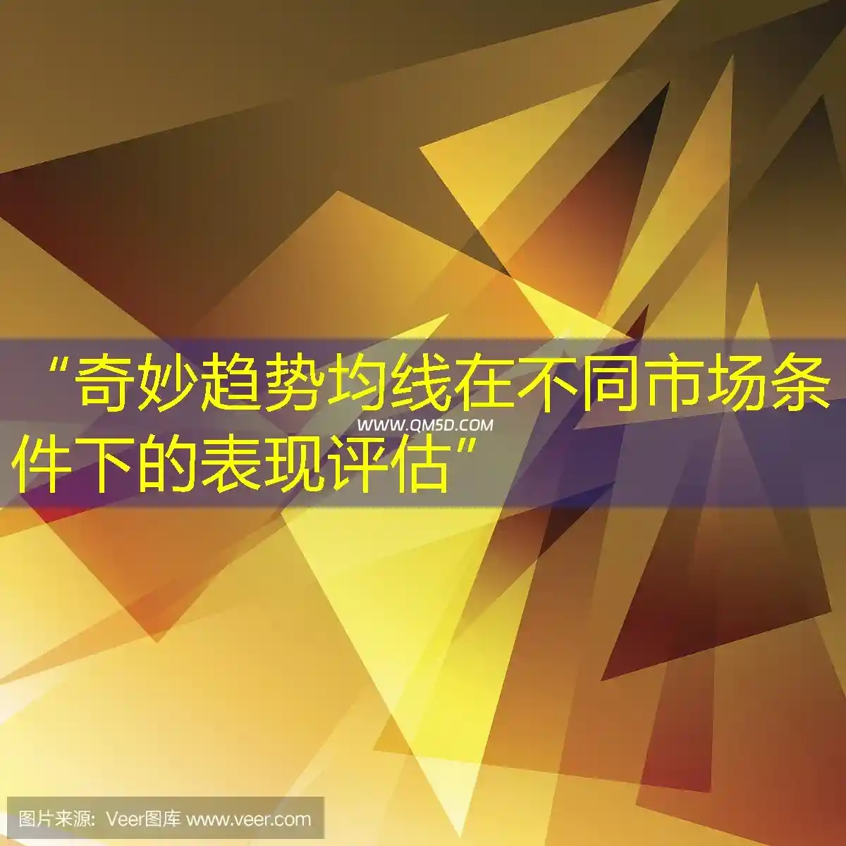 “奇妙趋势均线在不同市场条件下的表现评估”