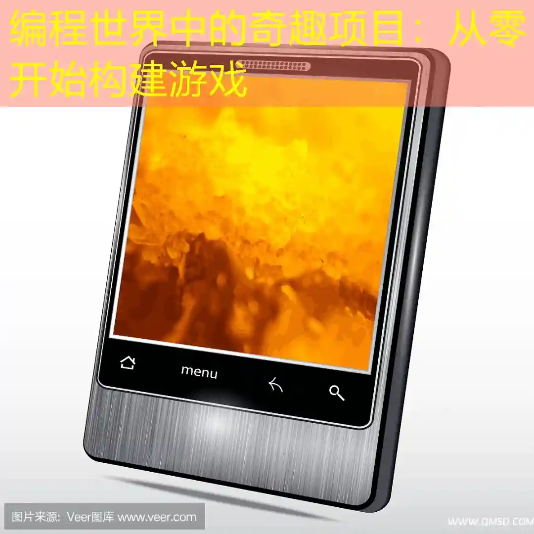 编程世界中的奇趣项目：从零开始构建游戏