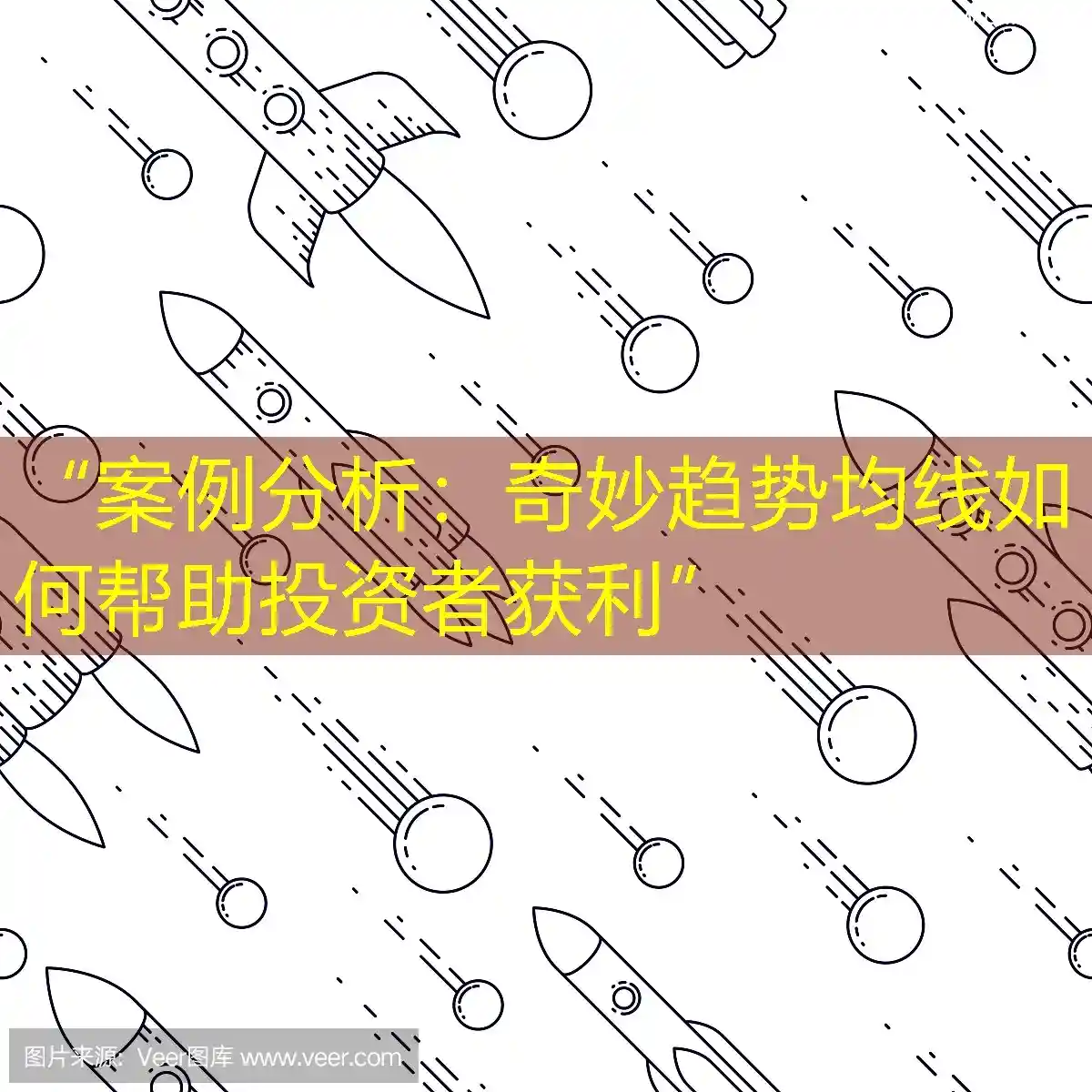 “案例分析：奇妙趋势均线如何帮助投资者获利”