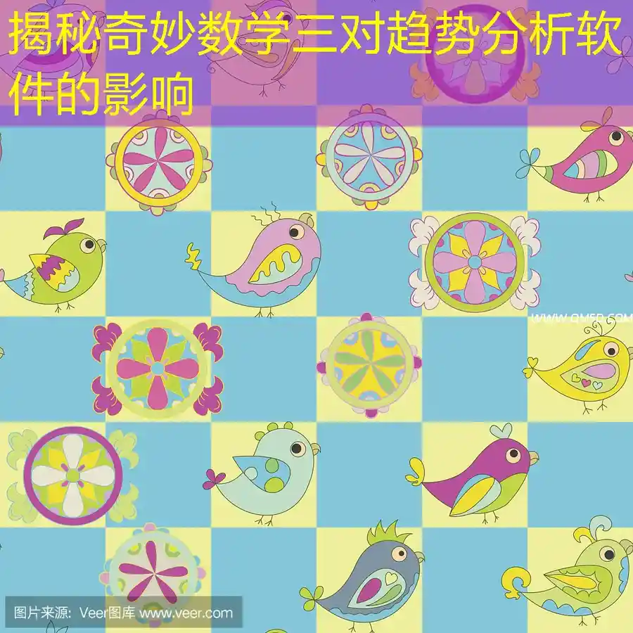 揭秘奇妙数学三对趋势分析软件的影响