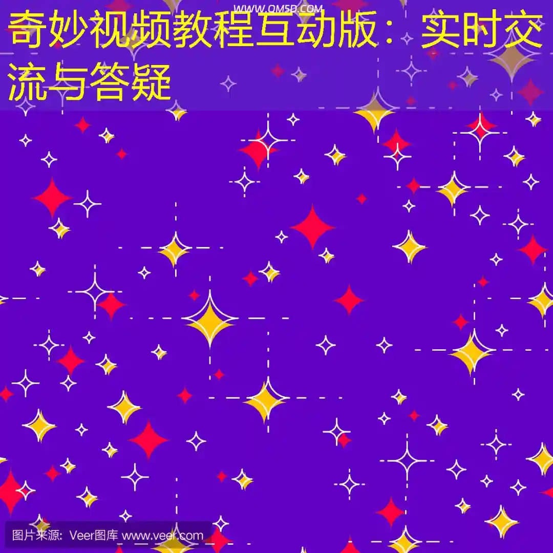 奇妙视频教程互动版：实时交流与答疑