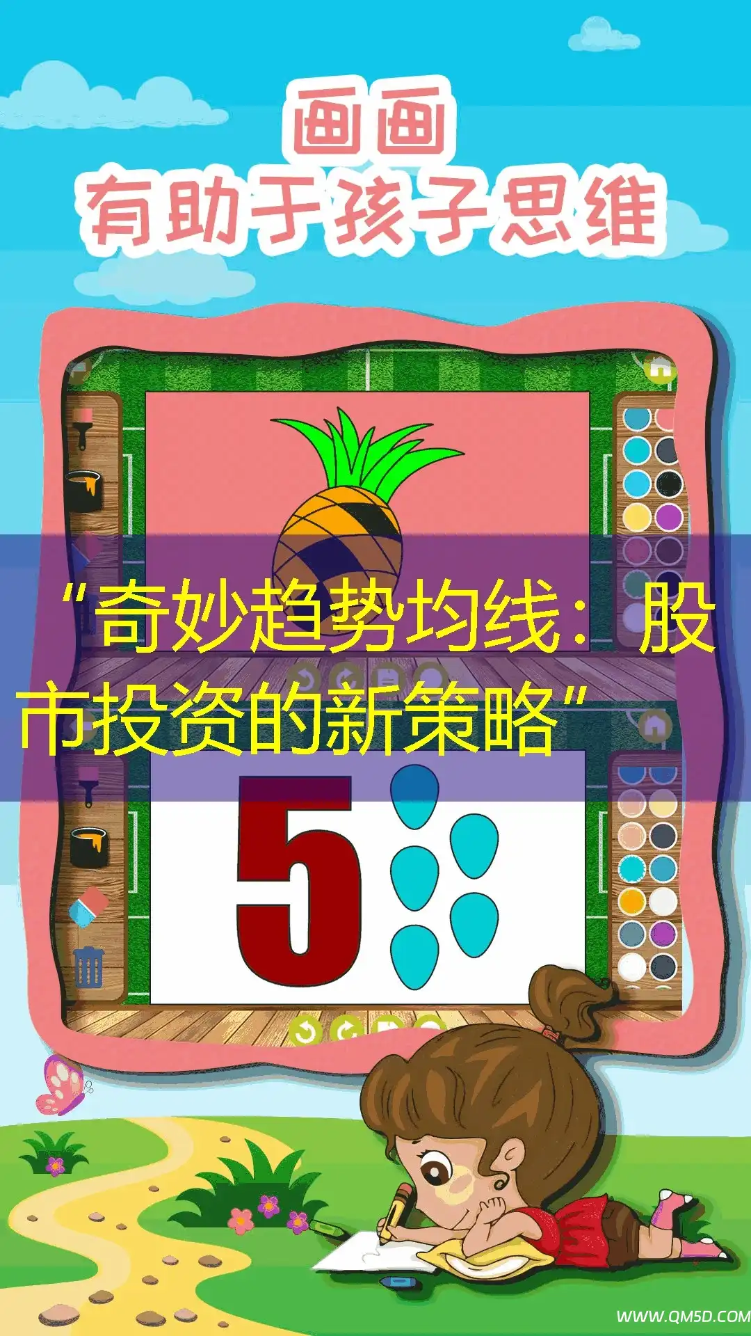 “奇妙趋势均线：股市投资的新策略”