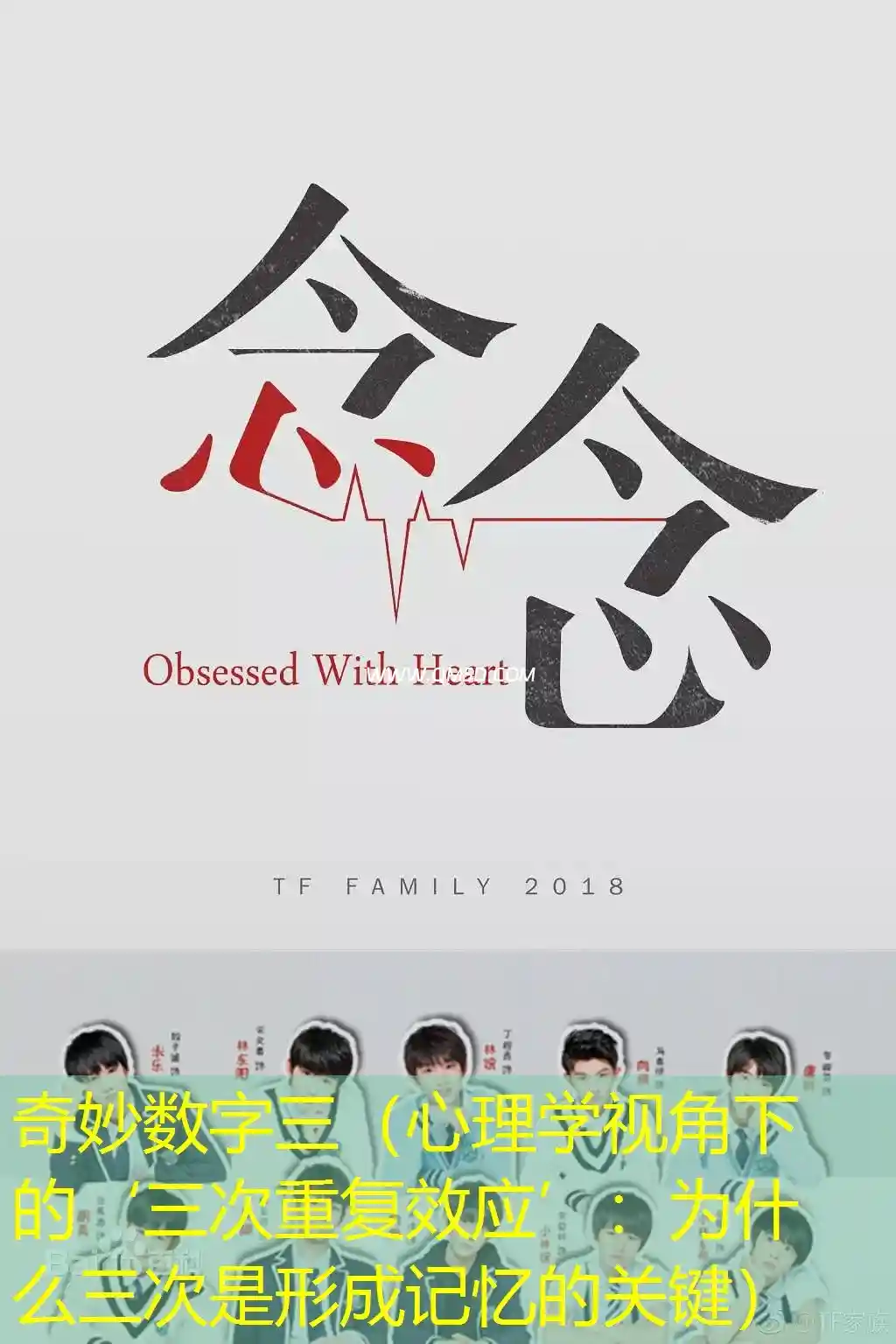 奇妙数字三（心理学视角下的‘三次重复效应’：为什么三次是形成记忆的关键）
