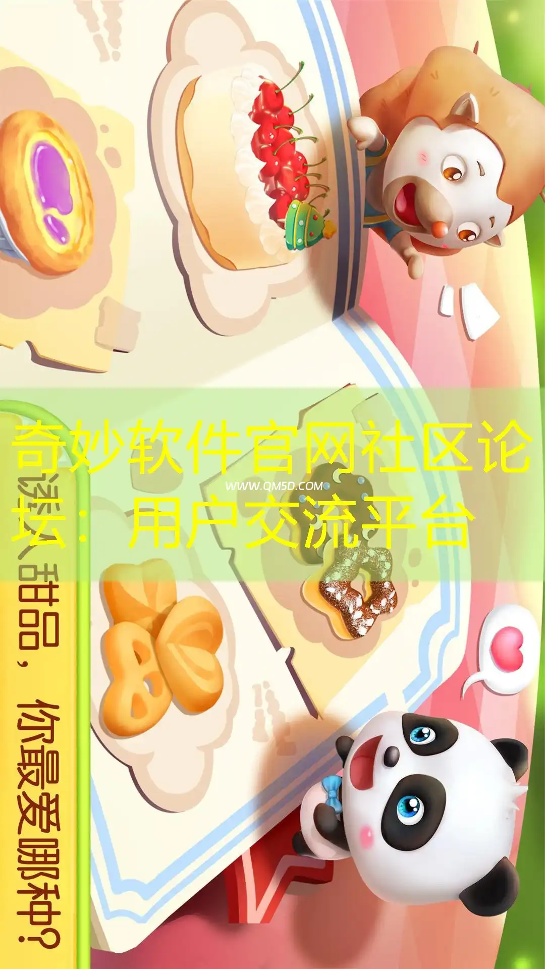 奇妙软件官网社区论坛：用户交流平台