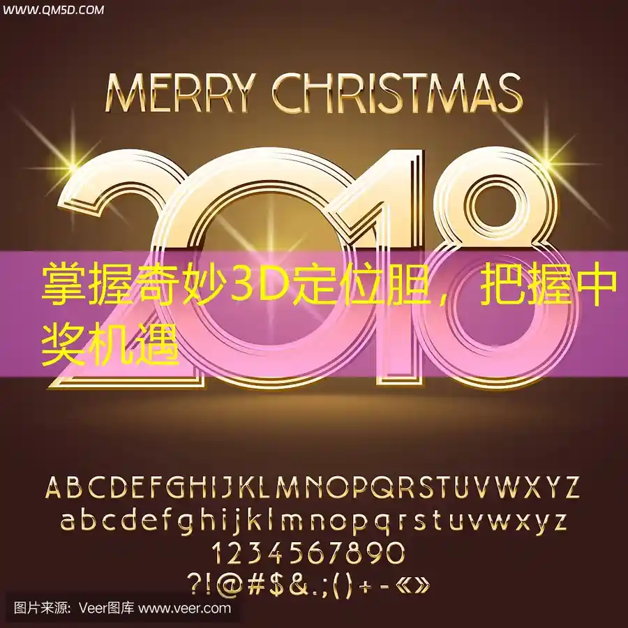 掌握奇妙3D定位胆，把握中奖机遇