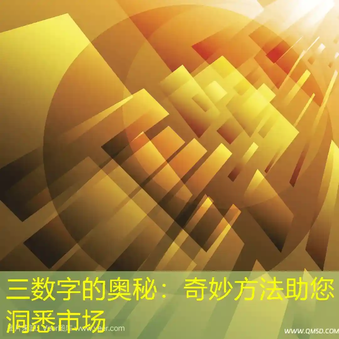 三数字的奥秘：奇妙方法助您洞悉市场