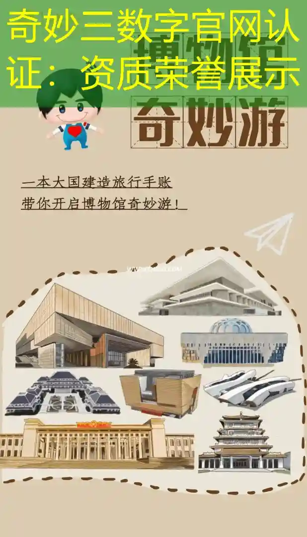 奇妙三数字官网认证：资质荣誉展示