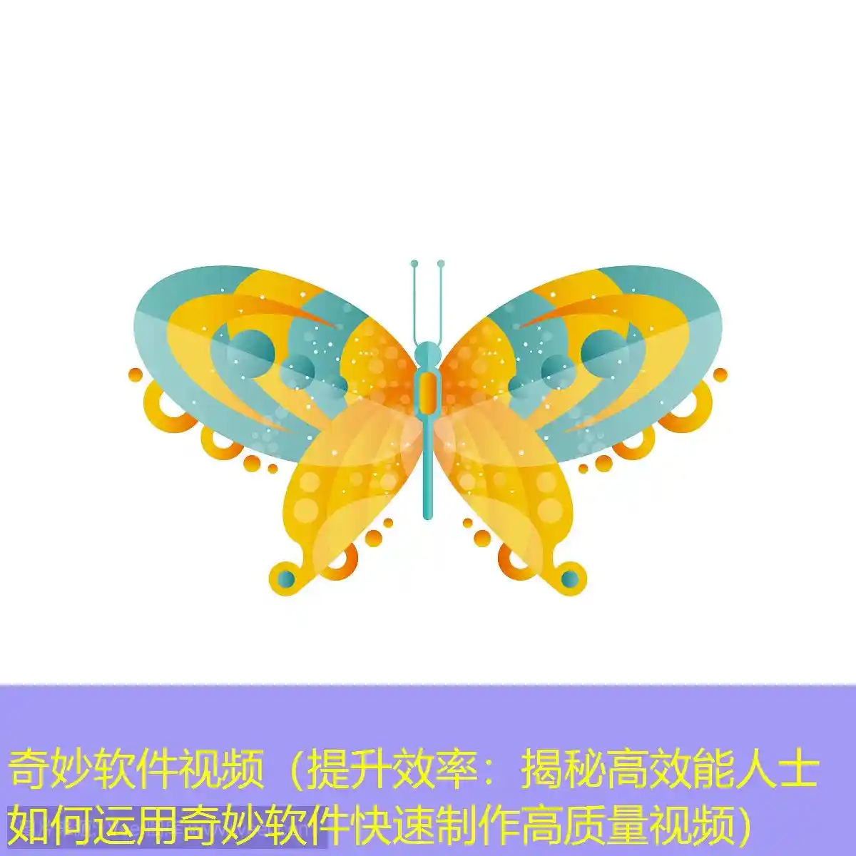 奇妙软件视频（提升效率：揭秘高效能人士如何运用奇妙软件快速制作高质量视频）