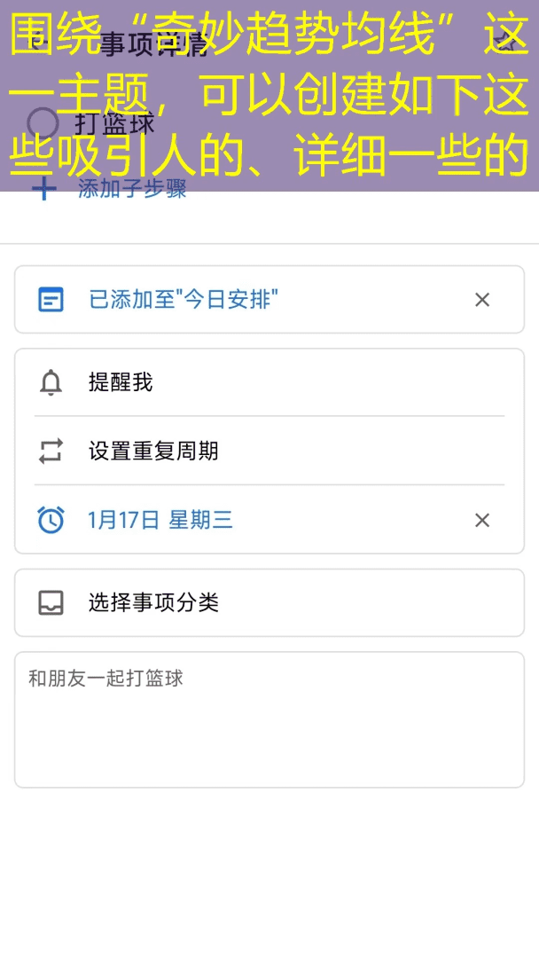 围绕“奇妙趋势均线”这一主题，可以创建如下这些吸引人的、详细一些的