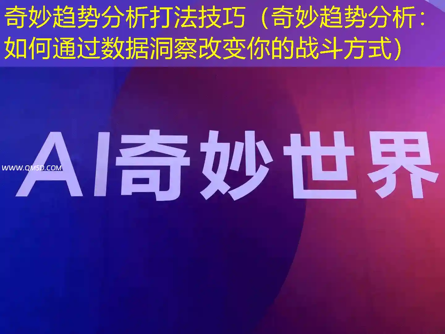 奇妙趋势分析打法技巧（奇妙趋势分析：如何通过数据洞察改变你的战斗方式）
