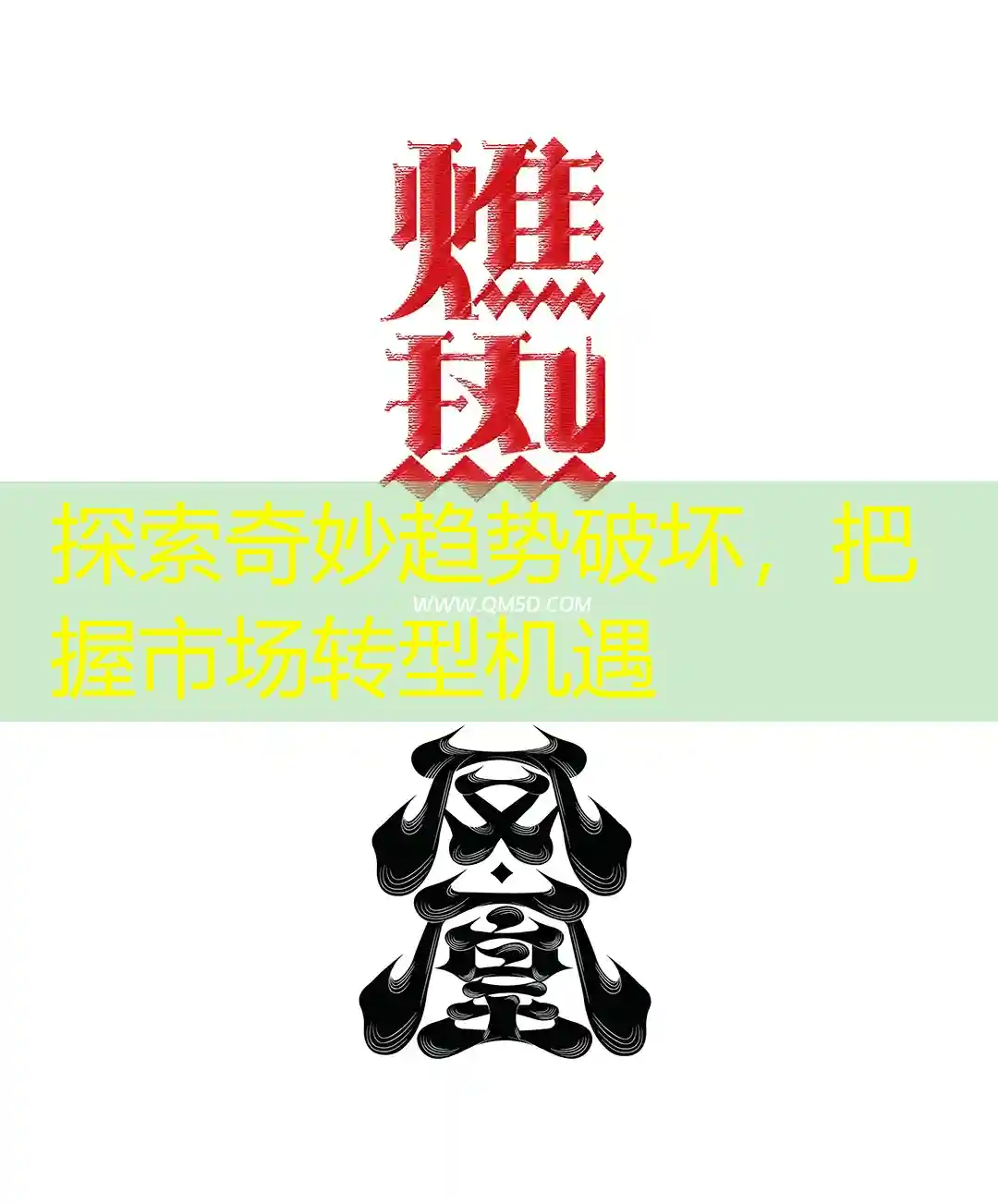 探索奇妙趋势破坏，把握市场转型机遇