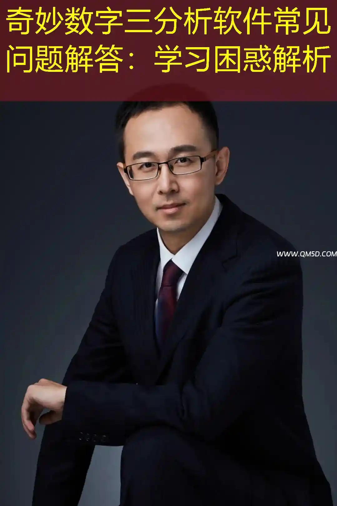 奇妙数字三分析软件常见问题解答：学习困惑解析