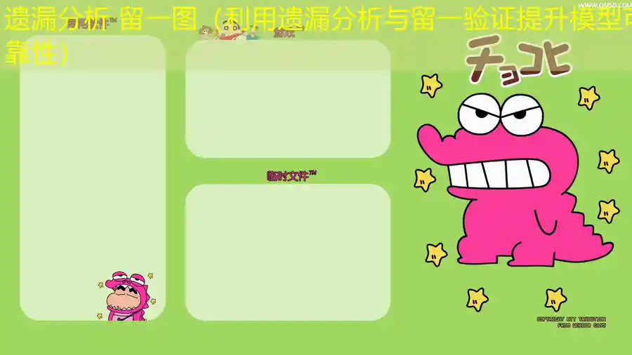遗漏分析 留一图（利用遗漏分析与留一验证提升模型可靠性）